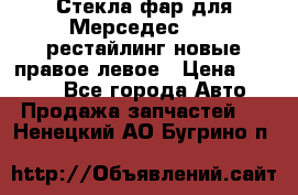 Стекла фар для Мерседес W221 рестайлинг новые правое левое › Цена ­ 7 000 - Все города Авто » Продажа запчастей   . Ненецкий АО,Бугрино п.